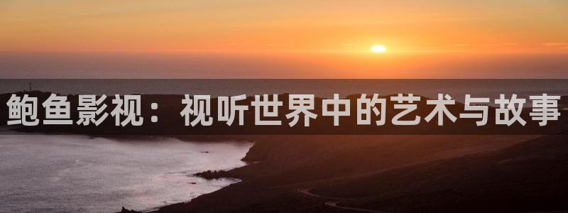 金牌影院ios怎么下载到手机：鲍鱼影视：视听世界中的艺术与故事