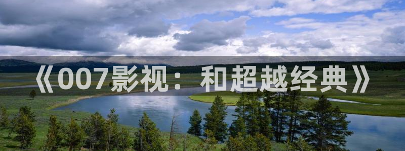 到金牌影院网站：《007影视：和超越经典》