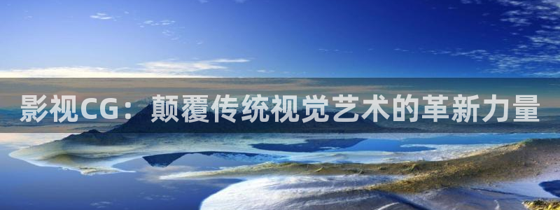 金牌影院免费在线播放：影视CG：颠覆传统视觉艺术的革新力量